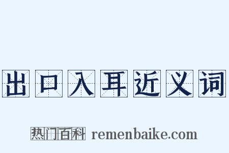 出口入耳近义词是什么意思的图片